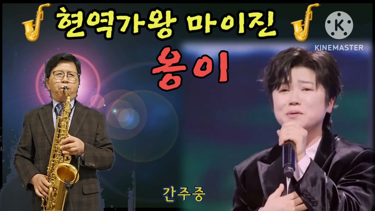 🎷현역가왕 마이진 - 🌟옹이🌟🎷