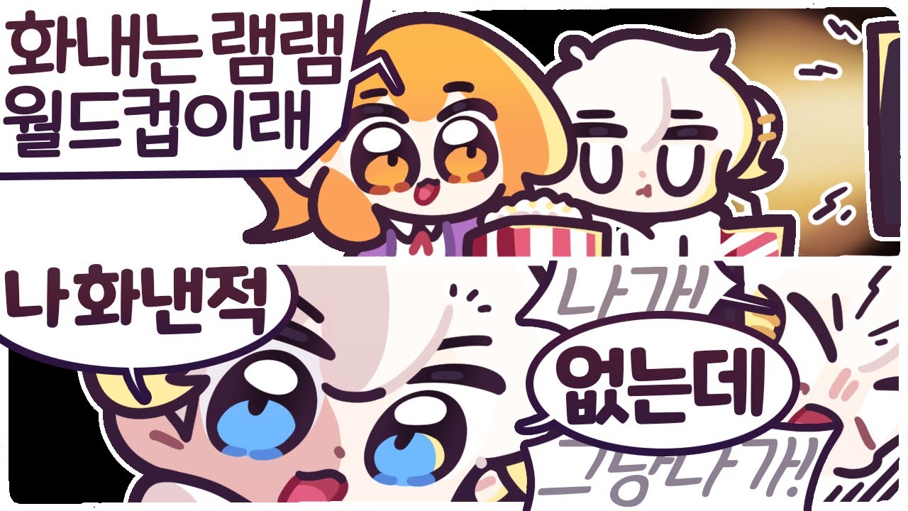 [2023/08/05/램램 가면 벗기기 월드컵] w. 램램