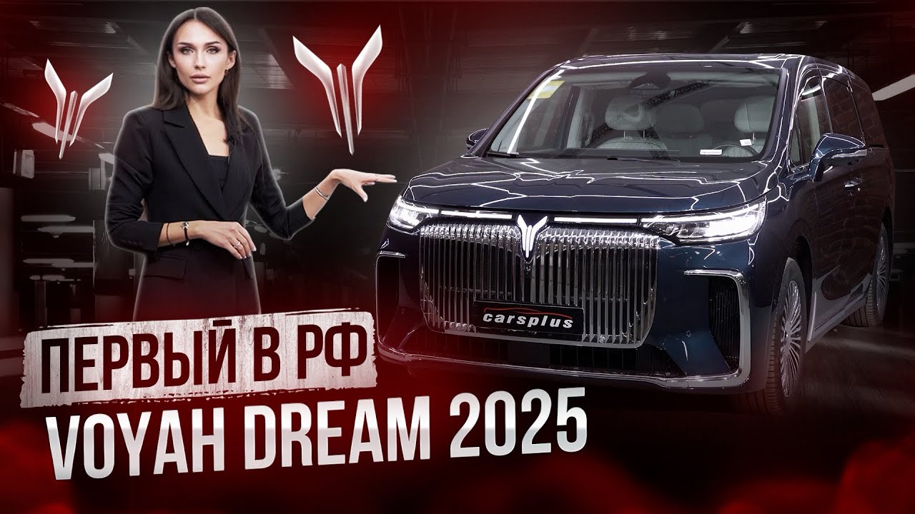 В 3 раза дешевле Lexus LM🔥 Voyah Dream 2025 в наличии в Carsplus🔥 Воя дрим 2025, что изменилось?