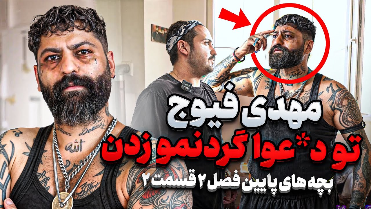 مهدی فیوج ❌عزرائیل رفیقمه❌بچه های پایین فصل ۲ قسمت ۲