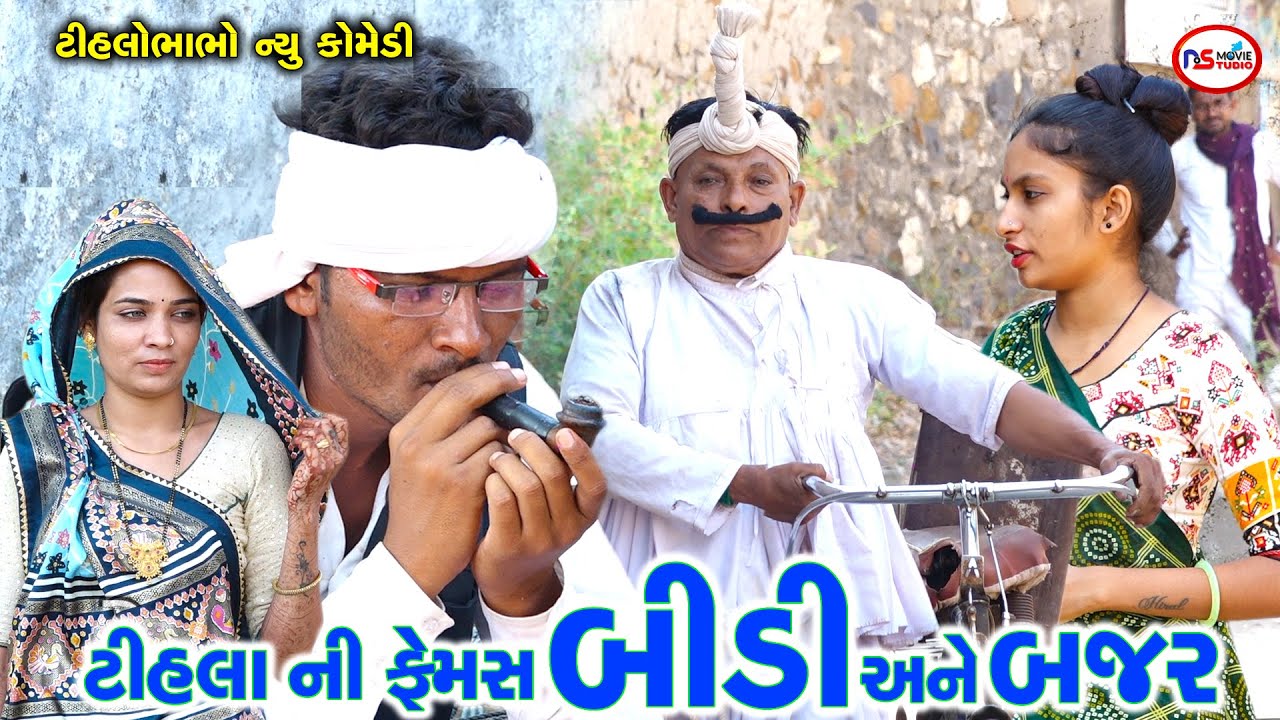 ટીહલા ની ફેમસ બીડી અને બજર | Bidi Bajarano Vepari Tihlo | Jemadada & Tihlo Bhabho New Comedy