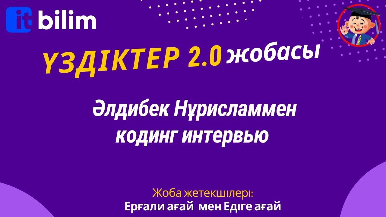 Әлдибек Нұрисламмен кодинг интервью