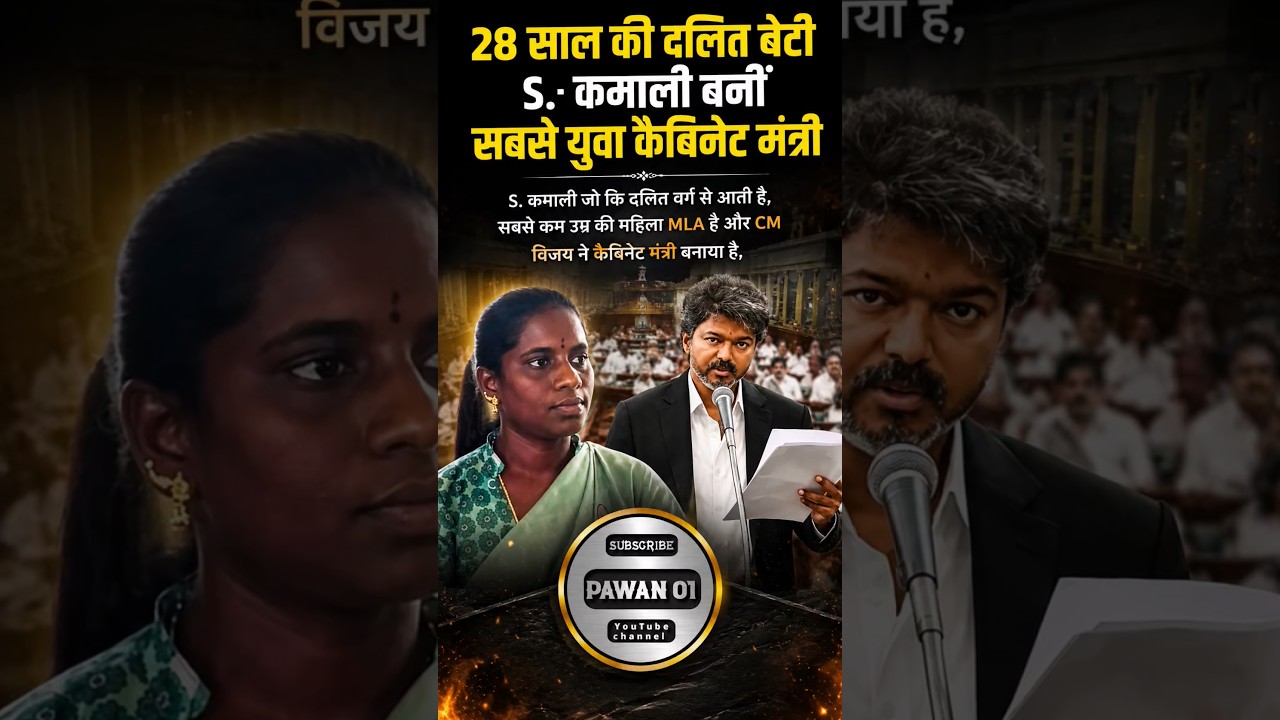 28 साल की दलित बेटी बनी युवा कैबिनेट मंत्री #SKamali #cabinetminister #bahujanbeti #tamilnadu #short