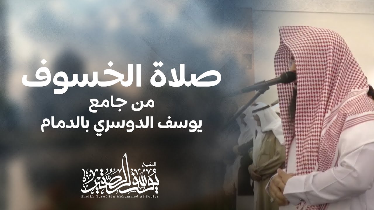 صلاة الخسوف من جامع يوسف الدوسري بالدمام