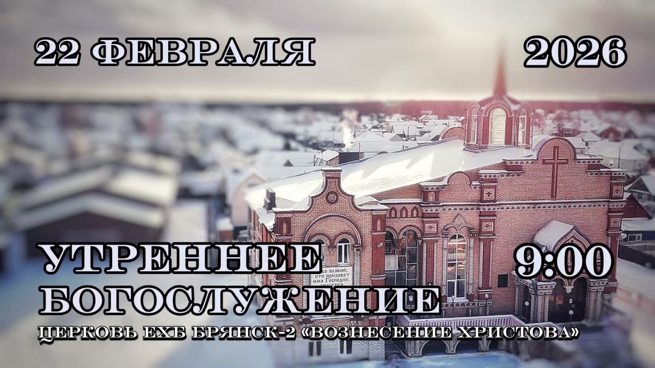 Воскресное Богослужение. 9:00 | 22.02.2026 Церковь Вознесения Христова