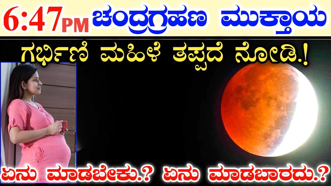 ಚಂದ್ರಗ್ರಹಣ ಮುಕ್ತಾಯ ಸಮಯ 6 ಕಂಟೆ 47 ನಿಮಿಷಕ್ಕೆ || ಗರ್ಭಿಣಿ ಮಹಿಳೆಯರು ತಪ್ಪದೆ ನೋಡಿ.! Chandra Grahan timing
