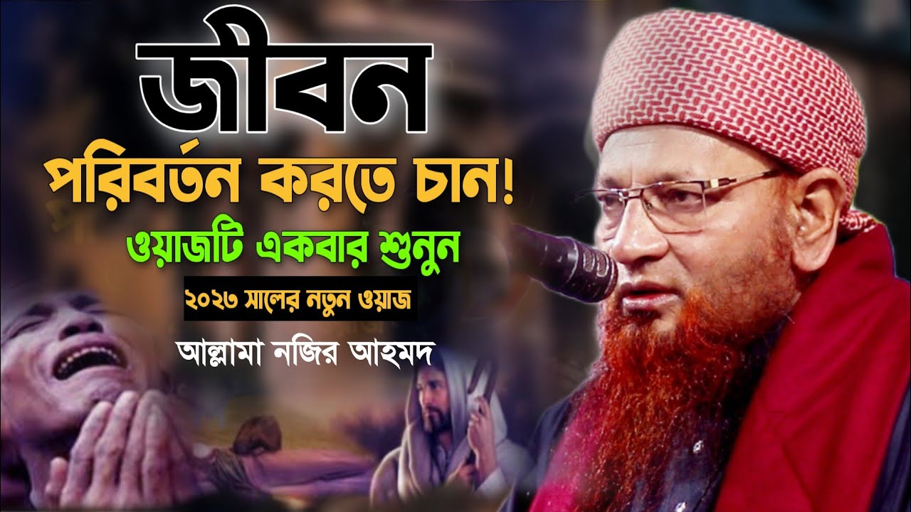 ২০২৩ সালের নতুন ওয়াজ। মাওলানা নজির আহমদ টঙ্গী। Nazir Ahmed Waz 2023।