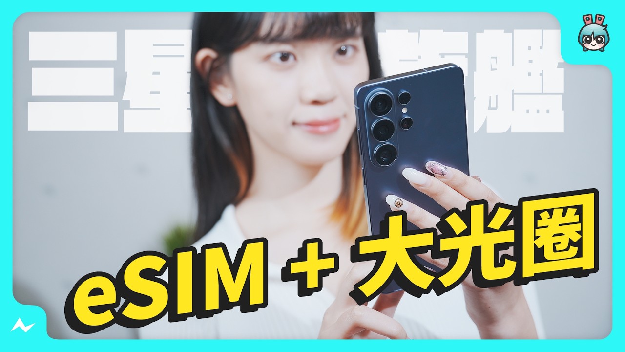 三星 S26 Ultra 評測｜iPhone 用戶也心動了？隱私螢幕、eSIM、AI 相機全實測，這次該換了嗎？