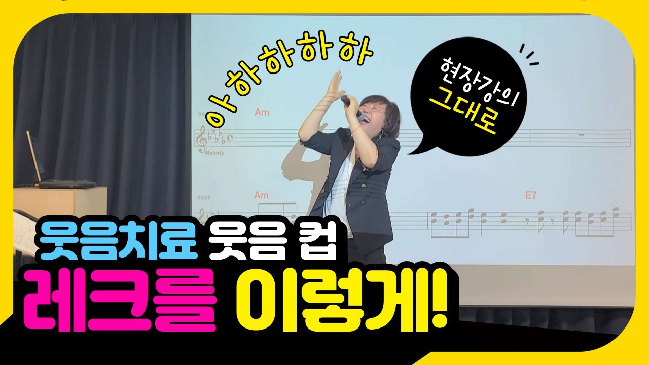 웃음치료 레크리에이션 