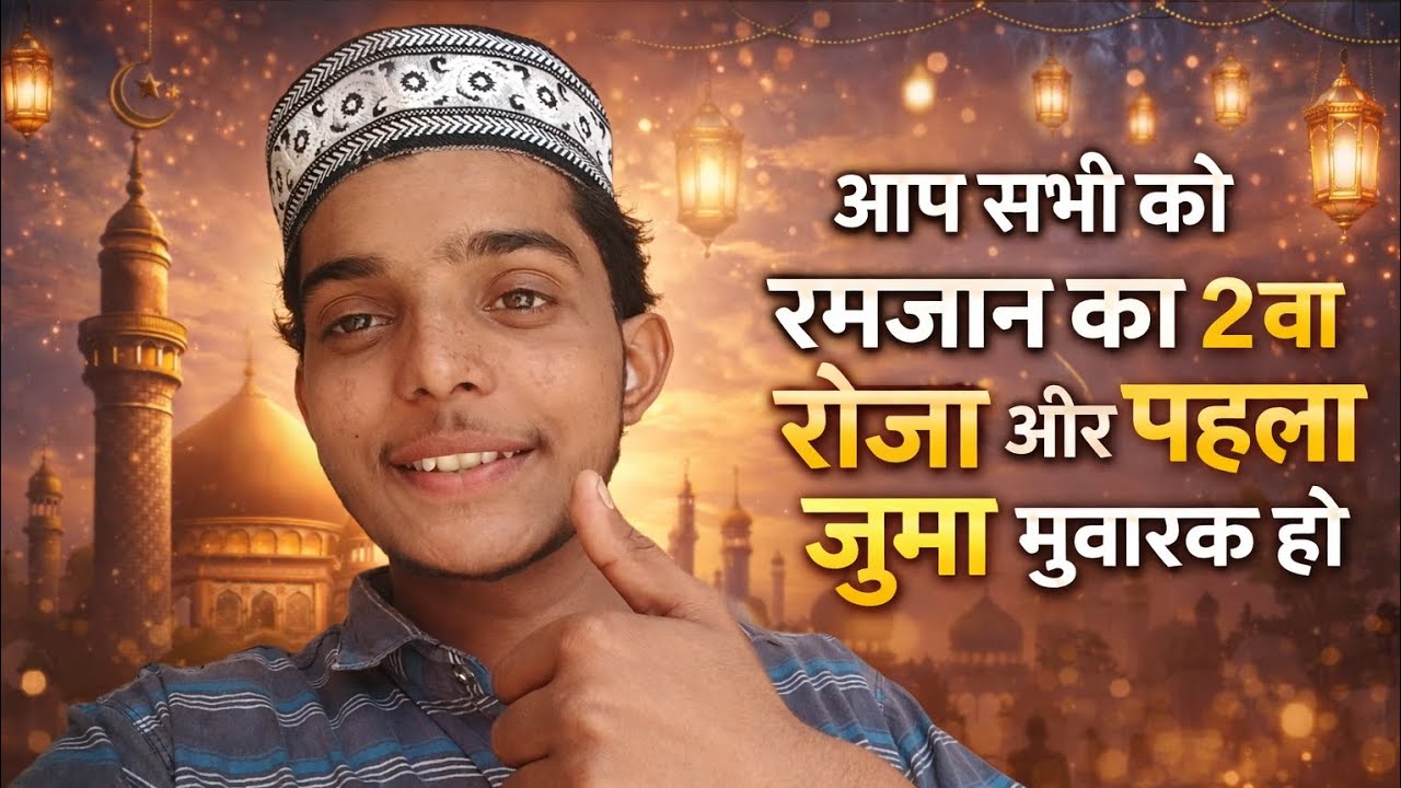 Aap sabhi को 2 wa रोजा our pahla जुमा Mubarak ho