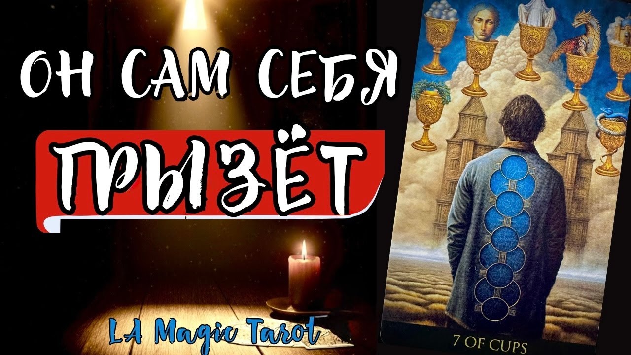 ЧТО ОН НА САМОМ ДЕЛЕ ДУМАЕТ О ТЕБЕ ПОСЛЕ ВАШЕЙ ВСТРЕЧИ? Таро расклад на отношения
