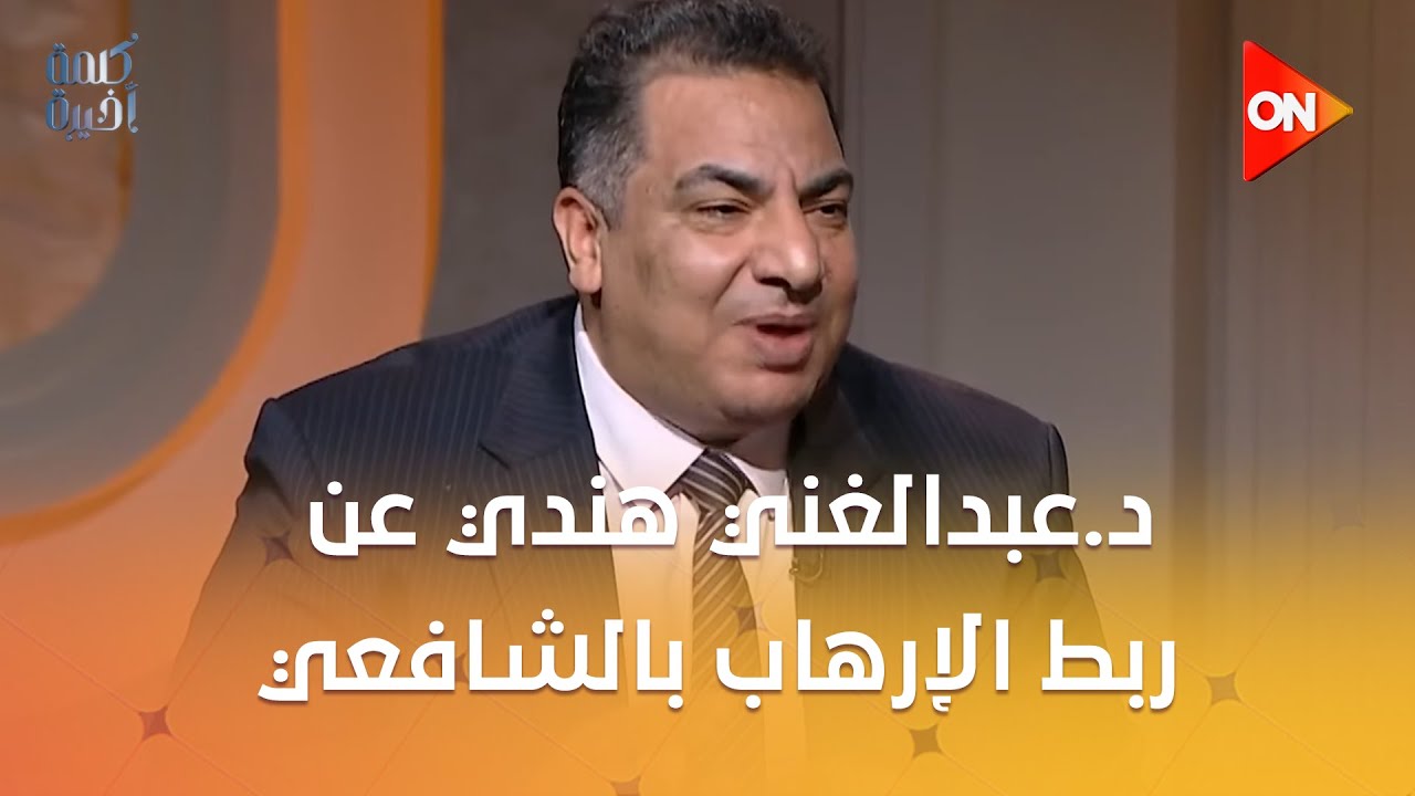 هات دليل واحد.دفاع ناري من د.عبدالغني هندي عن ربط الإرهاب بالشافعي: كأننا نضع الدين في مواجهة التخلف