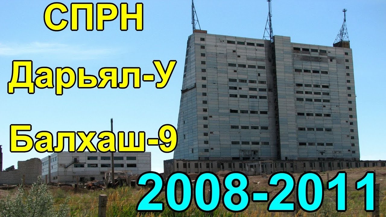 Система предупреждения о ракетном нападении (СПРН) Дарьял-У, Балхаш-9 2008-2011
