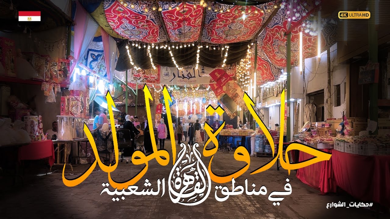 حلاوة المولد في القاهرة الشعبية |ألوان|زحمة|وذكريات زمان|بين الحارات|السيدة|باب الشعرية