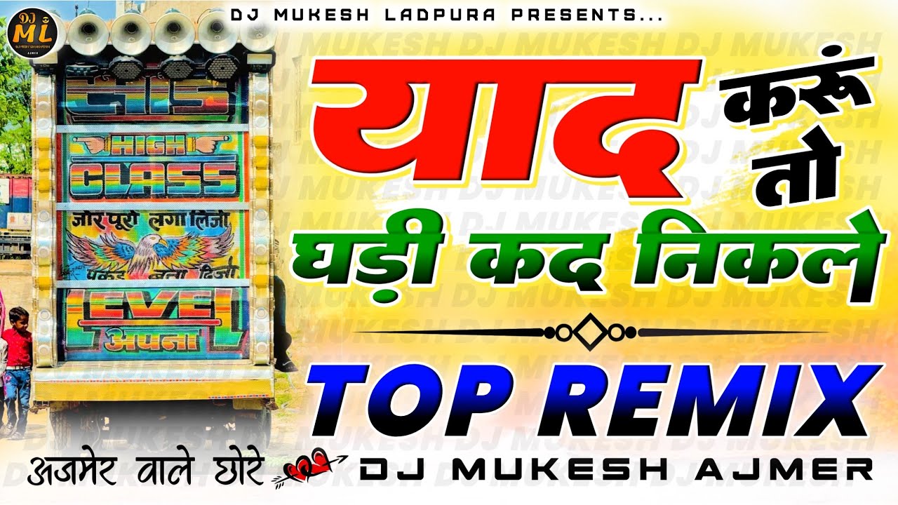 अजमेर वाले छोरे...😜🤸याद करूं तो💃घड़ी कद निकले💥Dj Remix | Rajasthani 💕Love Song |🔥 Dj Mukesh Ajmer 