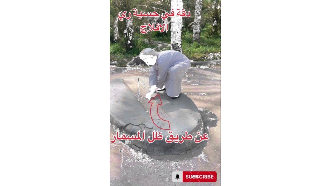 شاهد طريقة قديمة وتستخدم الى الان في ري الأفلاج(اللمد)من زمن الاجداد
