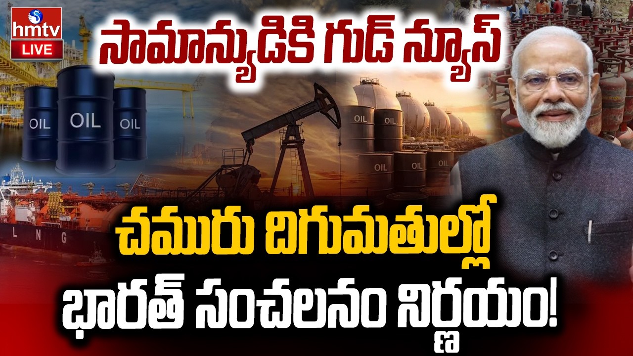 🔴LIVE : చమురు దిగుమతుల్లో భారత్ సంచలనం నిర్ణయం..! Narendra Modi | oil imports | hmtv