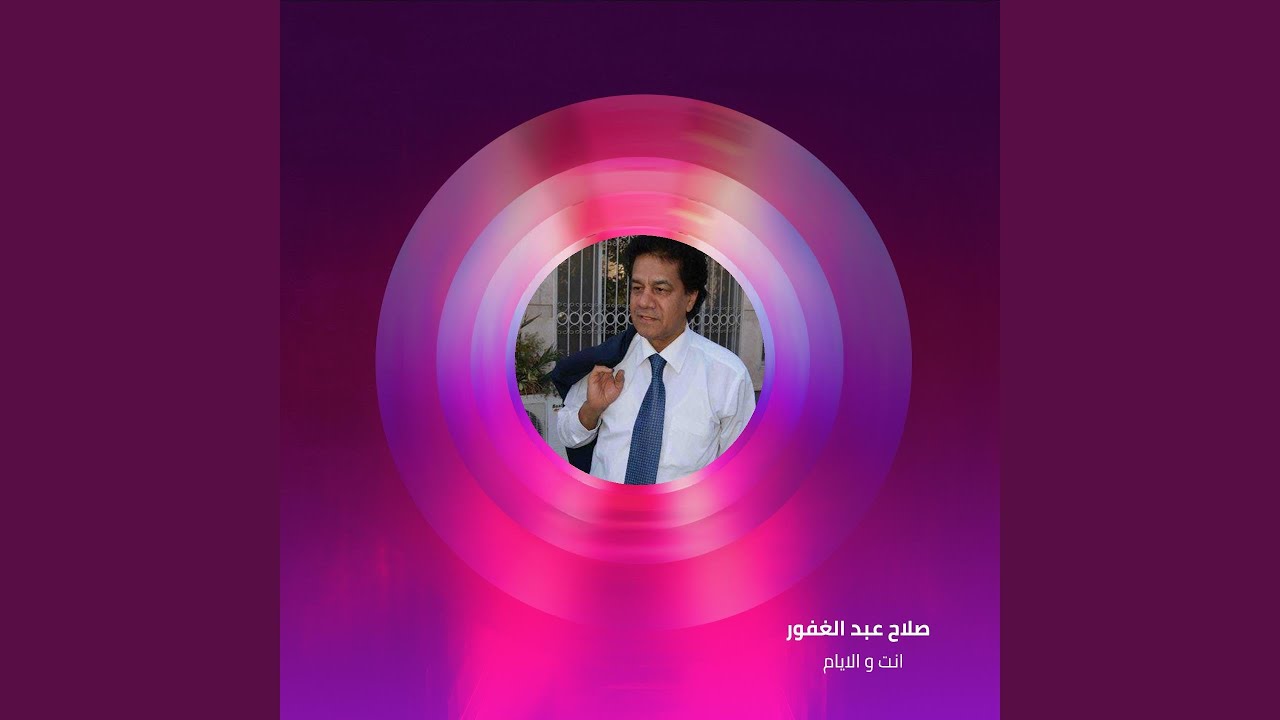 انت و الايام