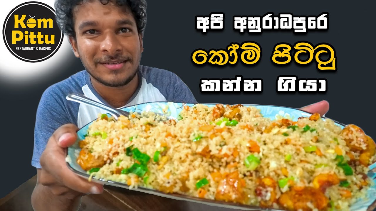 අනුරාධපුරෙ ගියොත් තිසා වැවෙන් නාලම කෝම් පිට්ටු කන්න | KOM PITTU Restaurant & Bakers |😋@SLFoodTasty