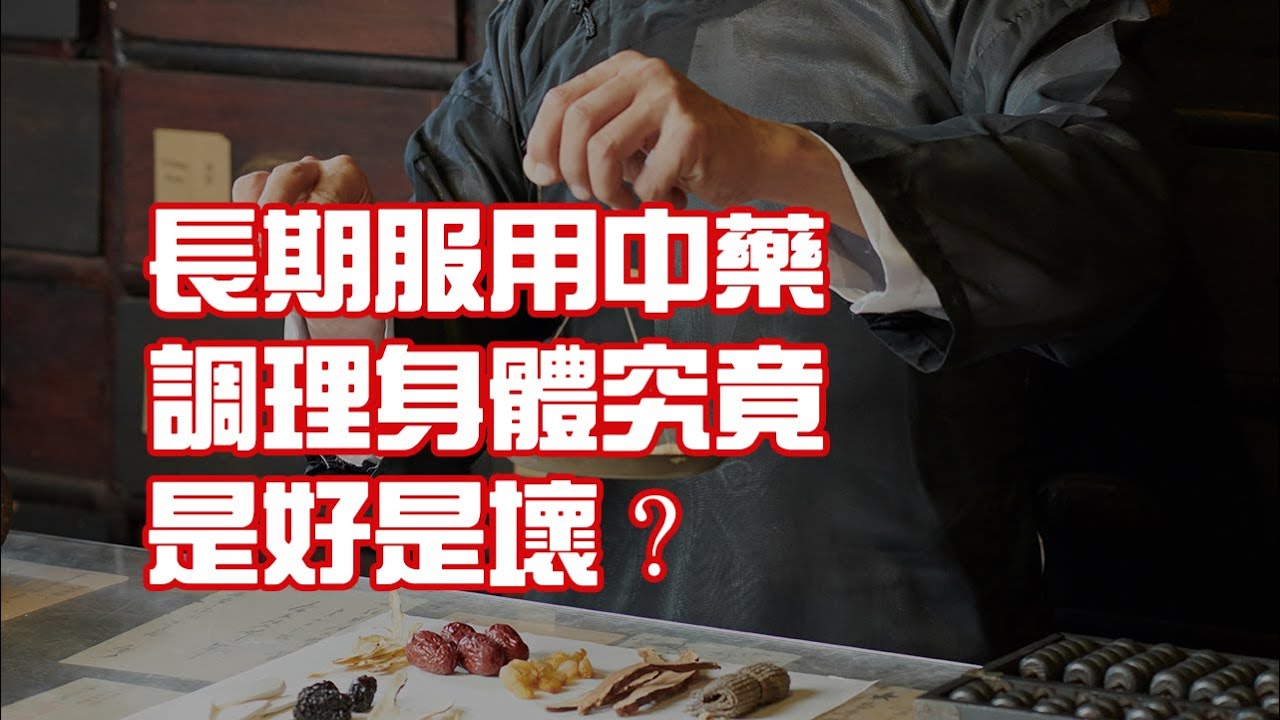 長期服用中藥調理身體究竟是好是壞？