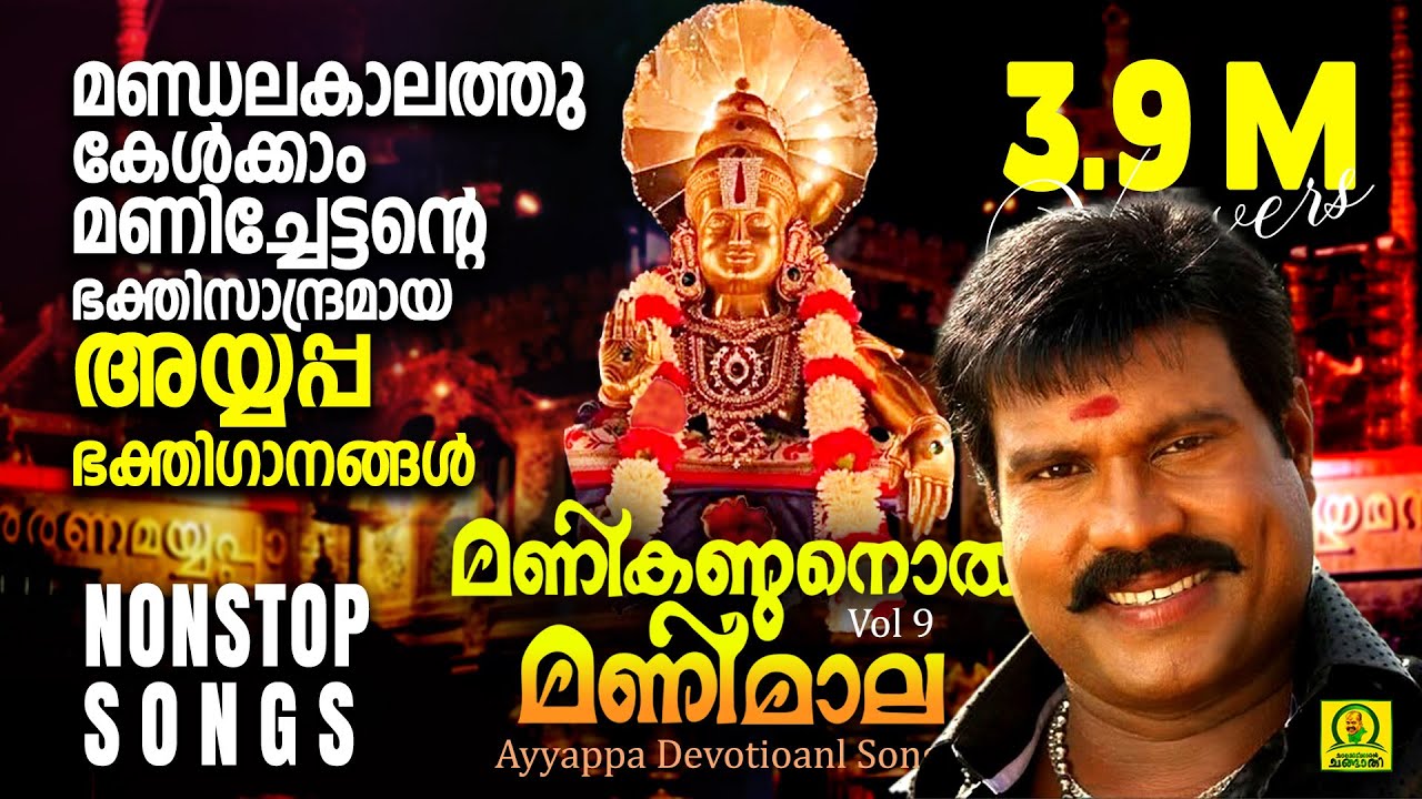 Manikandanoru Manimala | മണിച്ചേട്ടന്റെ ഭക്തിസാന്ദ്രമായ അയ്യപ്പ ഭക്തിഗാനങ്ങൾ | Nonstop Songs