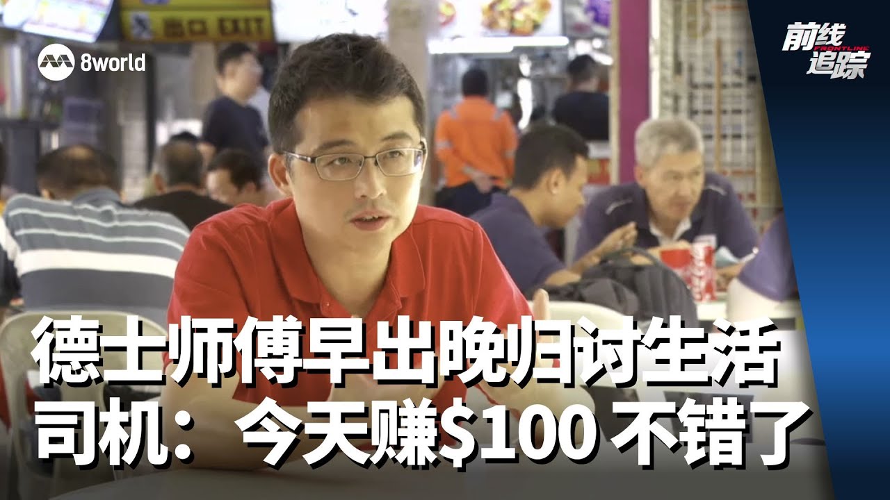 前线追踪 | 德士师傅早出晚归讨生活 司机：今天赚$100 不错了