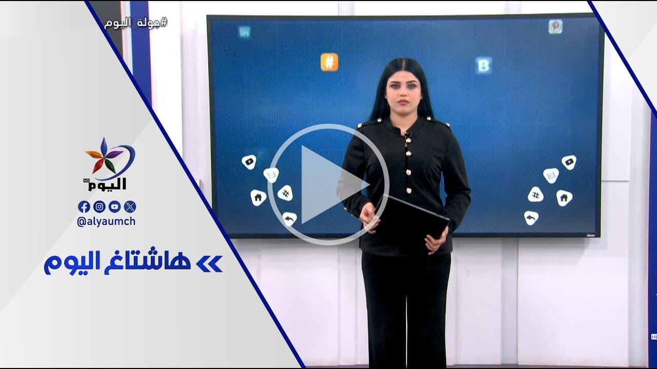 فقرة هاشتاغ اليوم  | قناة اليوم  20-1-2026