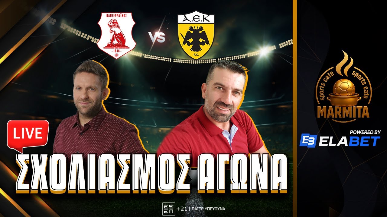 Live σχολιασμός ΠΑΝΣΕΡΡΑΙΚΟΣ-ΑΕΚ με Χατζηνάκο-Καστοριανό