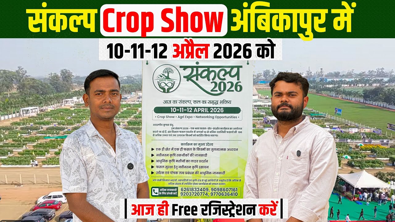 सबसे बड़े Crop Show का आयोजन होने जा रहा है अंबिकापुर में | सभी प्रमुख कंपनियों के पौधे एक जगह 