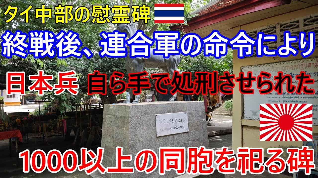 終戦後、連合国の命令により日本兵達自らの手で処刑させられた1000以上の同胞を祀るタイ中部の慰霊碑、インパール作戦から生き残った戦友達を葬った壮絶な歴史【タイから見る大東亜戦争】【4K高画質】