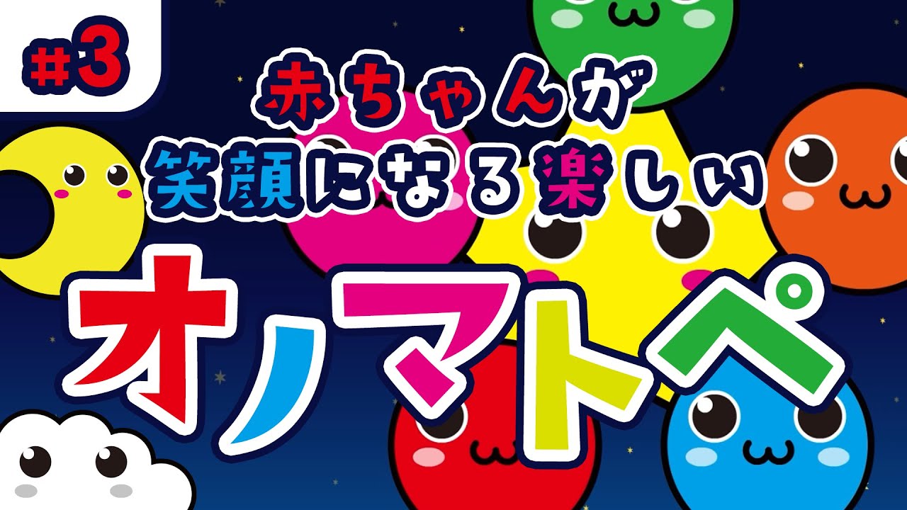 【オノマトペ｜赤ちゃん向け】泣き止む＆笑顔になる楽しいオノマトペ #3【ちえのたまごTV】