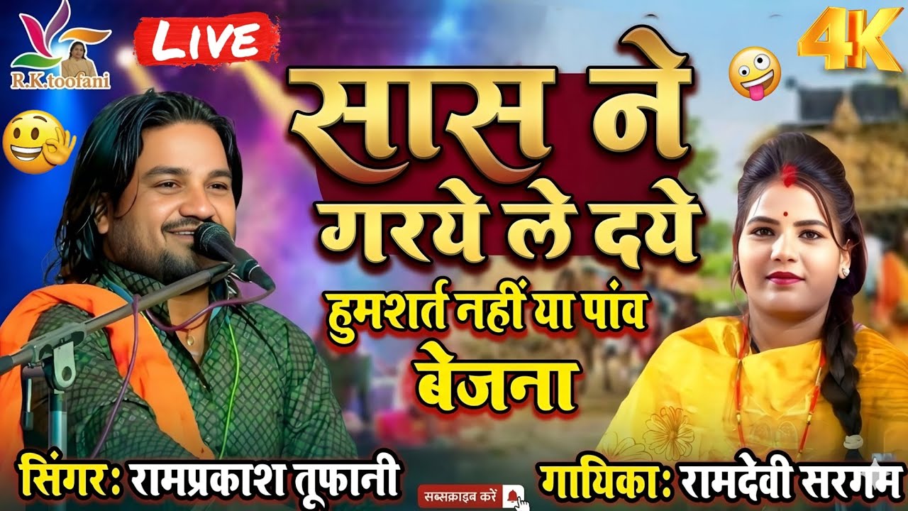 न्यू जवाबी राई, हुमशत नहीं या पांव 👍सास ने गरये ले दये बेजना #सिंगर_रामप्रकाश_तूफानी #रामदेवी_सरगम 👍