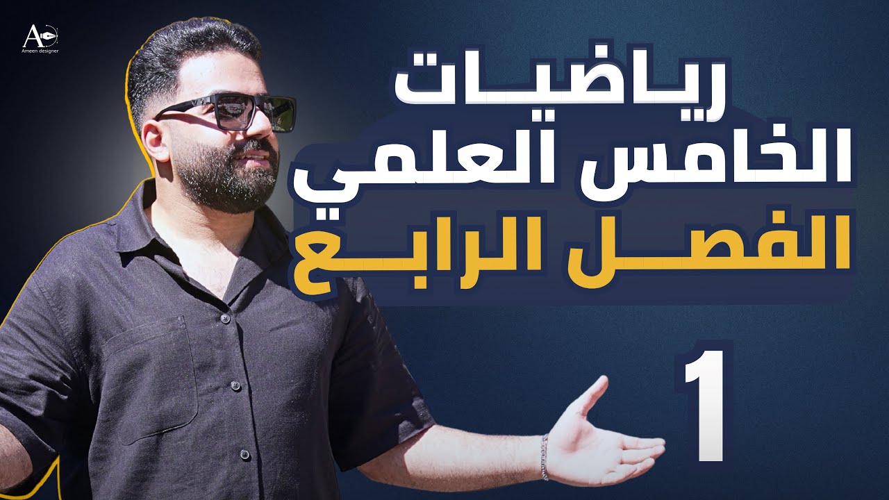 رياضيات الخامس العلمي | الفصل الرابع | المحاضرة 1 - منهج 2026