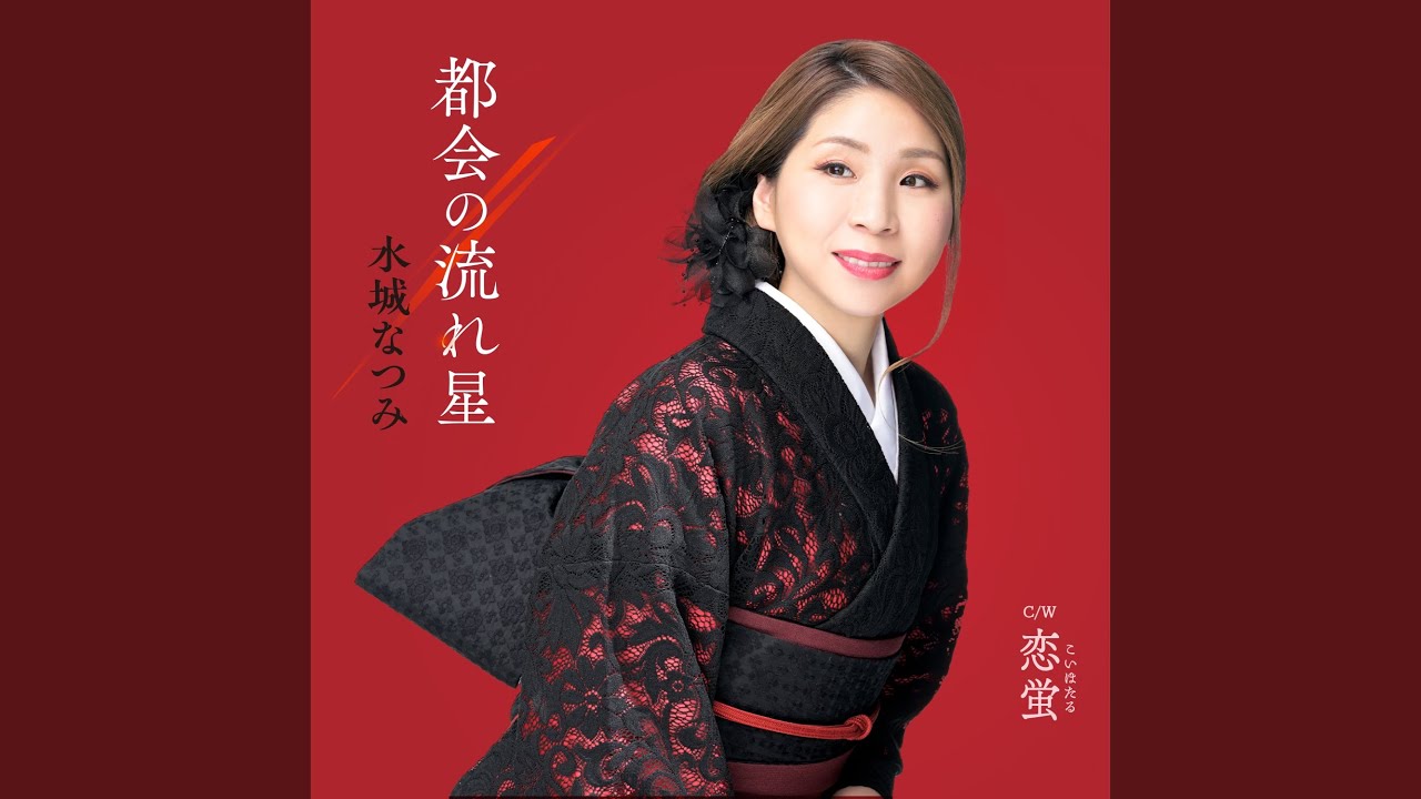 恋蛍