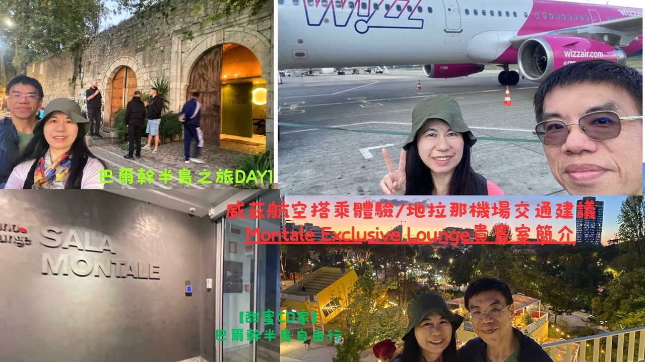 巴爾幹半島之旅DAY1 WIZZ航空搭乘體驗/地拉那機場交通建議/Montale Exclusive Lounge貴賓室簡介地拉那住宿推薦