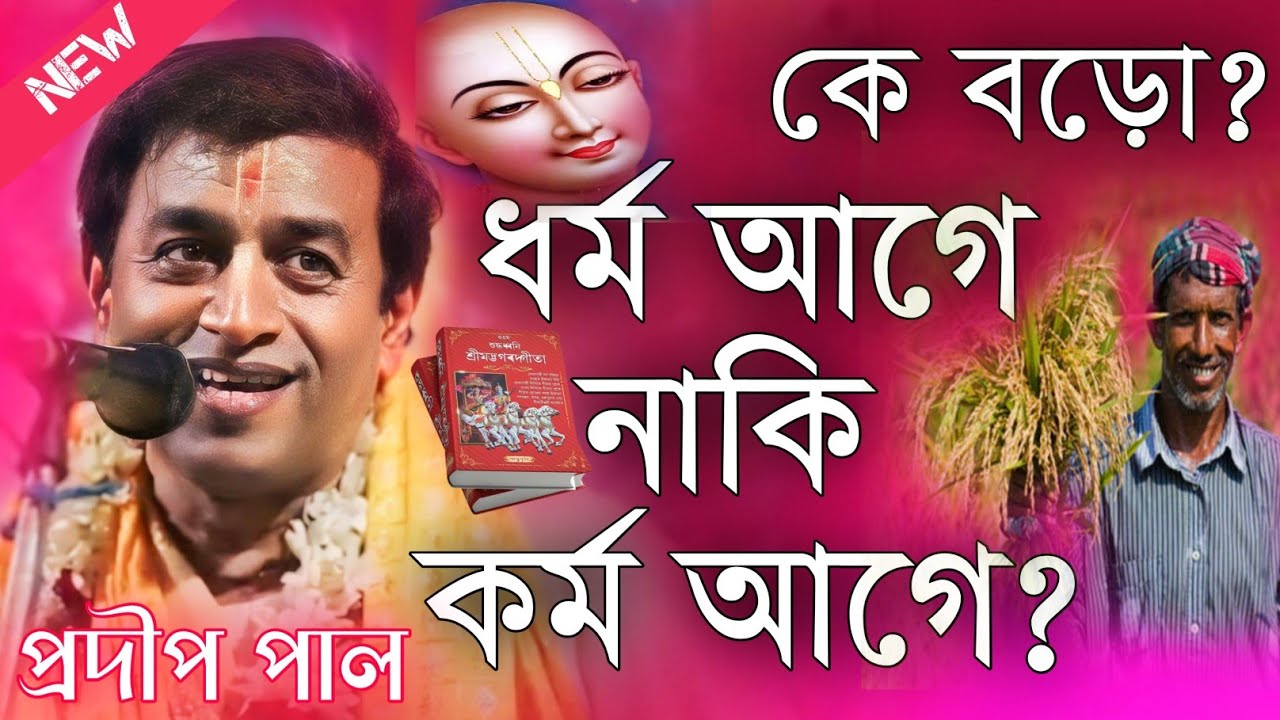 ধর্ম আগে না কর্ম আগে? কে বড়ো? প্রদীপ পাল কীর্তন 2024\Prodip Pal Kirton 2024\Prodip Pal Kirton