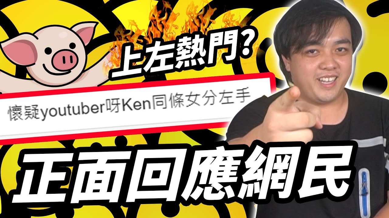 【上連登？】懷疑Ken分咗手！被網民不停批評？