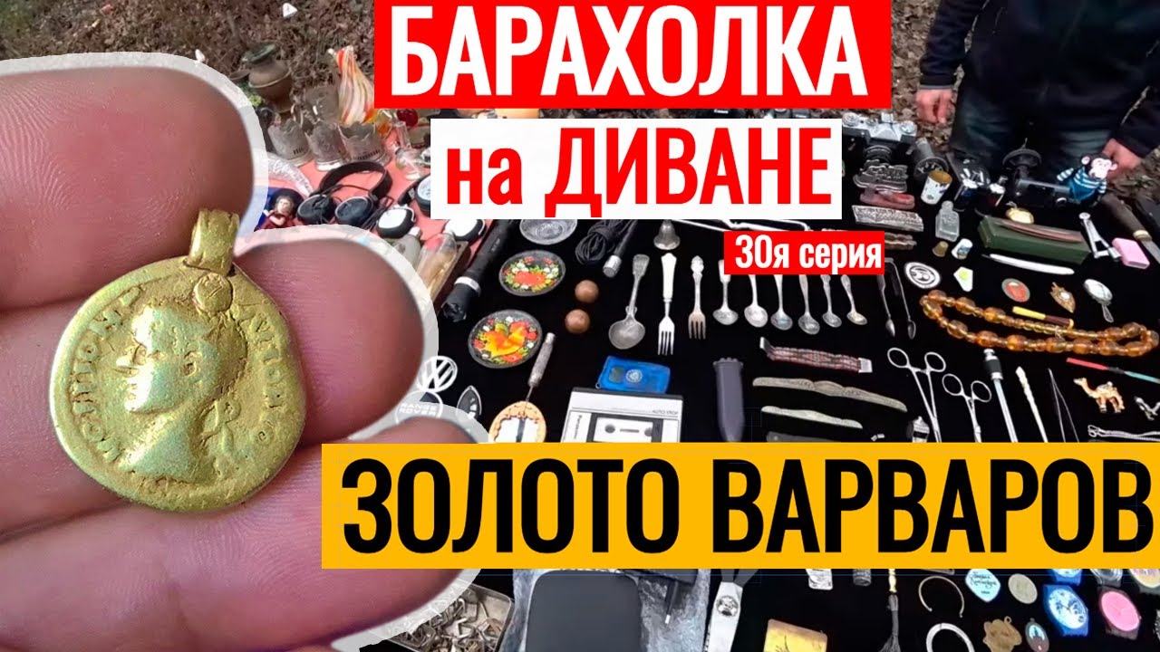 БАРАХОЛКА на ДИВАНЕ ЗОЛОТО ВАРВАРОВ 30я серия