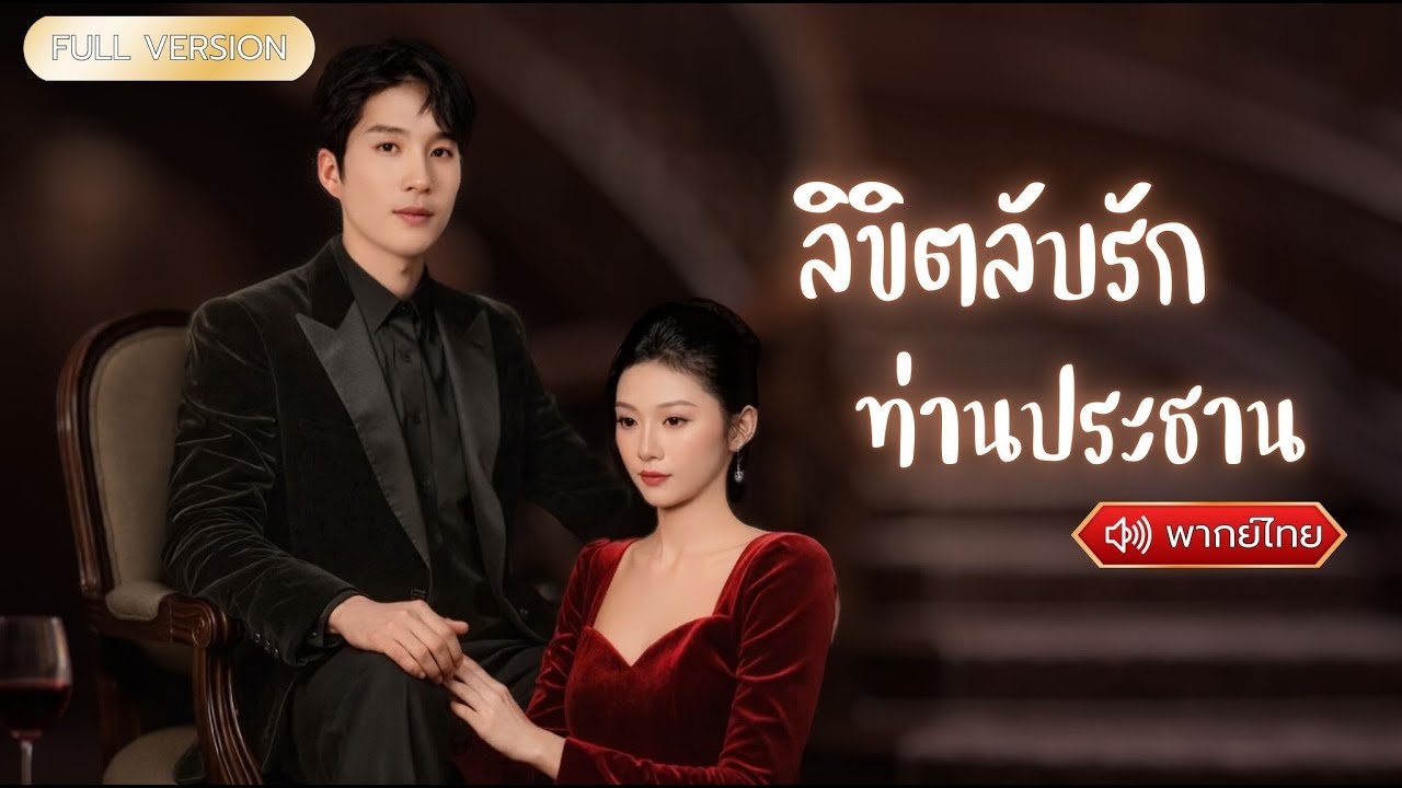 พากย์ไทย-เธอเคยทิ้งเขาไปแบบไร้คำอธิบายหลายปีผ่านไปท่านประธานกลับมาทวงคืน และไม่ยอมให้เธอหายไปอีก❤️