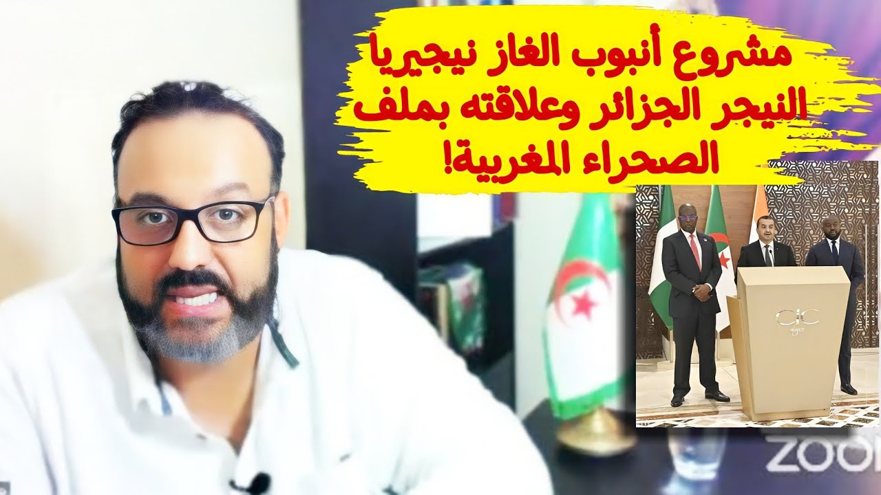 مشروع أنبوب الغاز نيجيريا النيجر الجزائر وعلاقته بملف الصحراء المغربية!