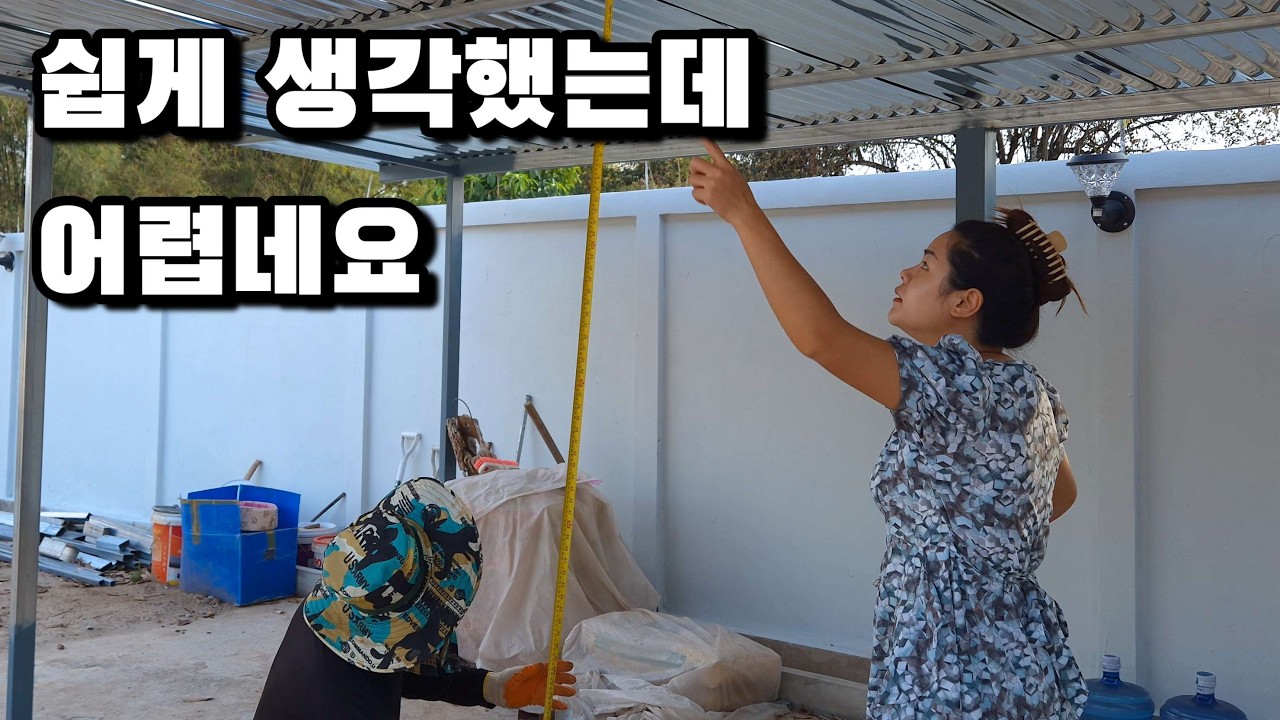 라오스 집 주차장 완성하긴 했는데 문제가 좀 있습니다