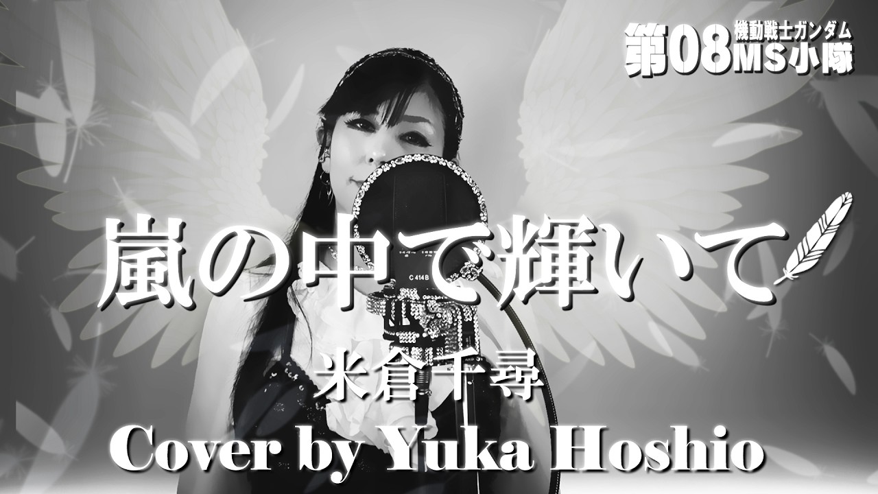【♯195】嵐の中で輝いて ／米倉千尋 cover by 星魚有香【OVA「機動戦士ガンダム 第08MS小隊」OP】