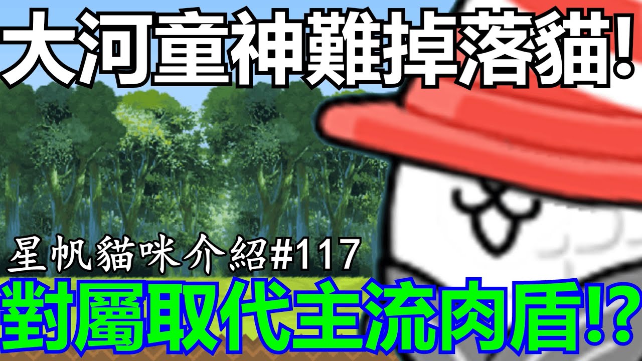 《貓咪大戰爭》大河童掉落貓！竟直接成爲雙屬頂尖肉盾！？| 星帆貓咪介紹#117