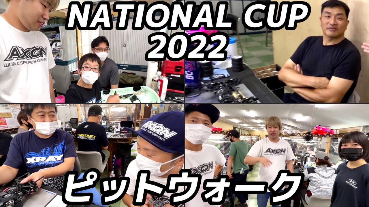 【山本昌選手出場】AXONナショナルカップピットウォーク【ラジコンレース】　アクソン祖父江旭生　光貞秀俊　遠藤一樹　スーパーGT