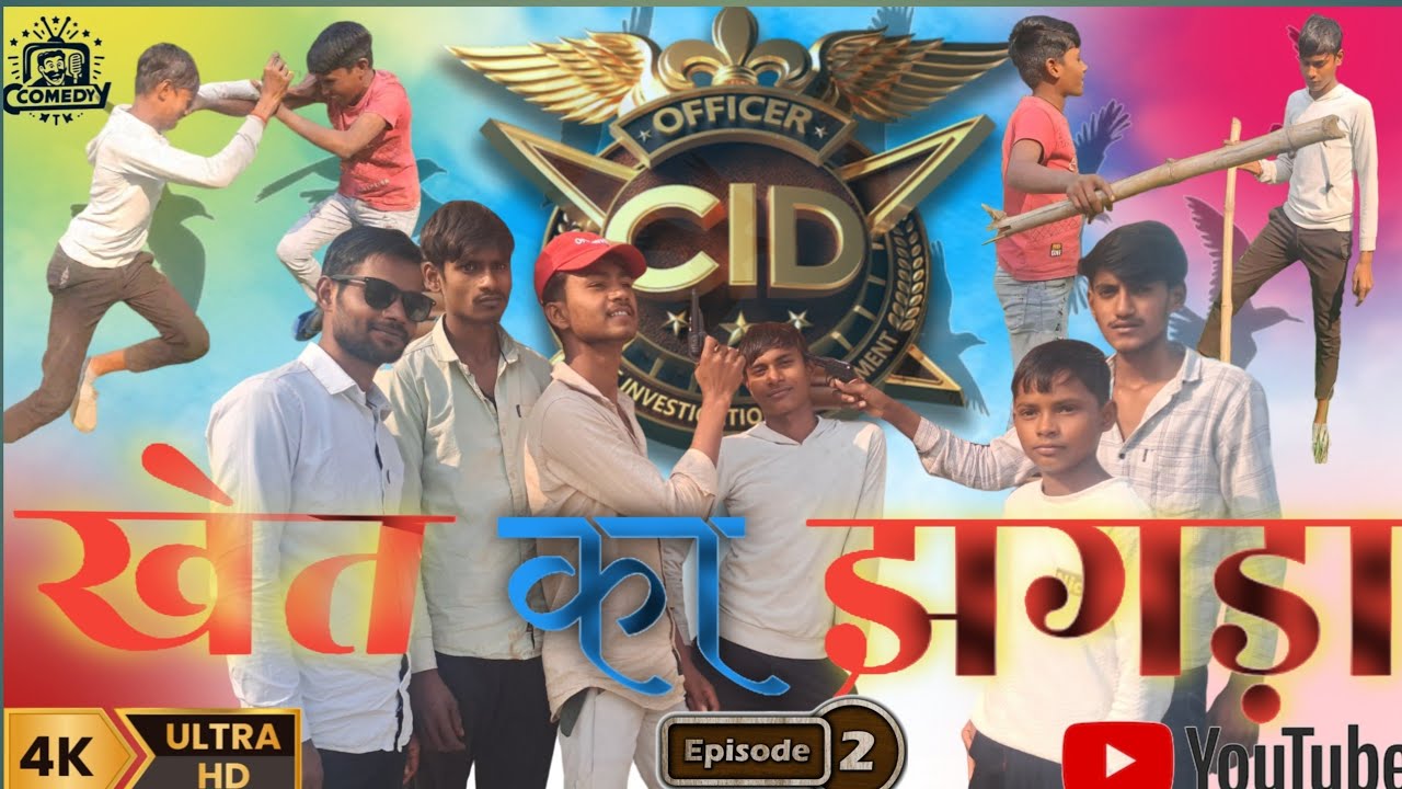 खेत का झगड़ा खेत मे मिली लाश 😱😱मजेदार cid वीडियो 😱😱 l cid वीडियो #cid #देसिसीड  #comedyvodeo #comedy 