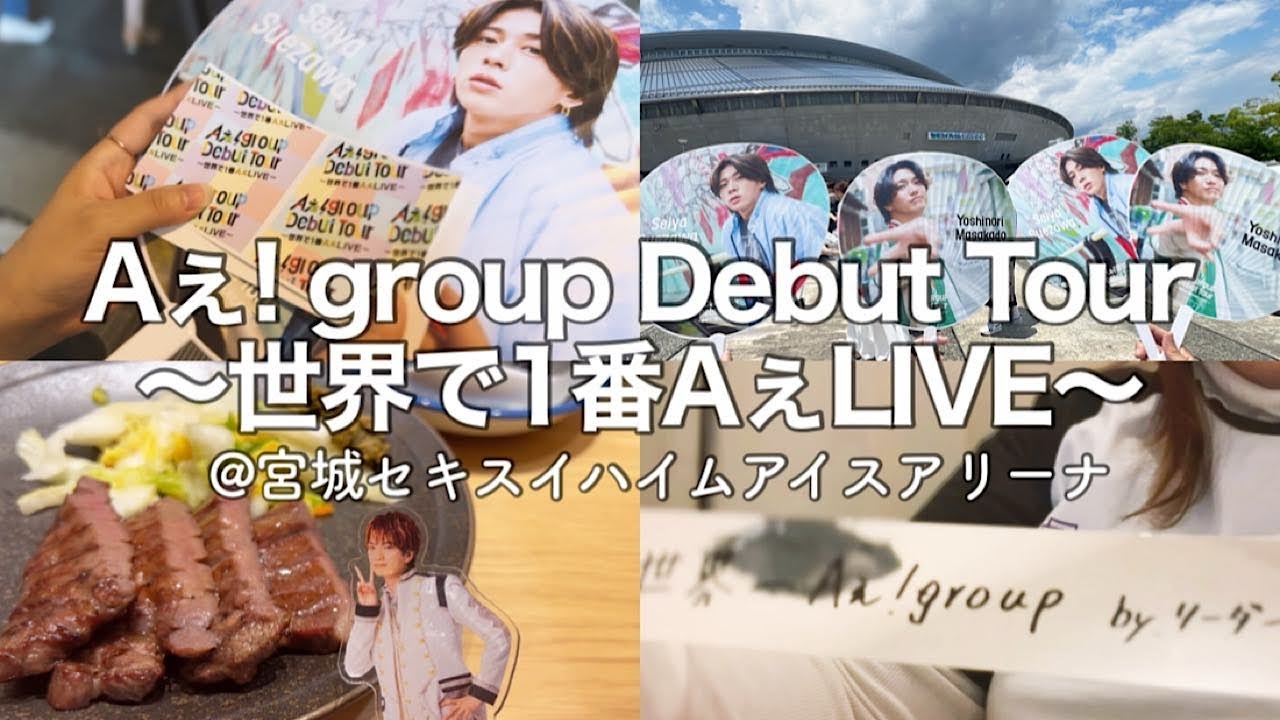 【現場vlog】Aぇ! group Debut Tour ～世界で1番AぇLIVE～【宮城公演】