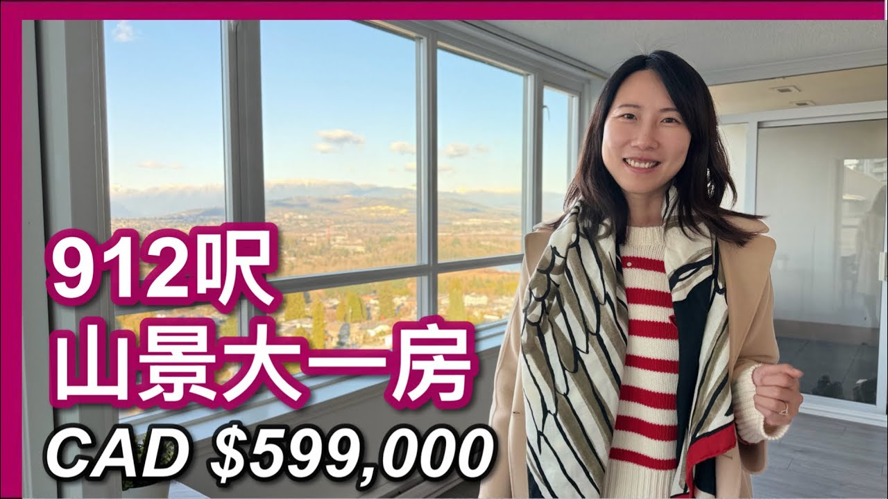 【加拿大樓】Metrotown $59.9萬 一房大單位｜19樓無敵山湖景｜主打性價比💰 912呎全翻新｜