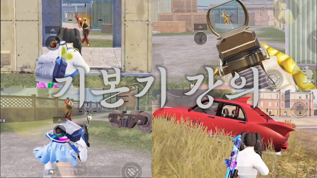 아직도 배린이세요?.. 배린이 탈출하는 기본기 강의!! #1[모바일배틀그라운드]