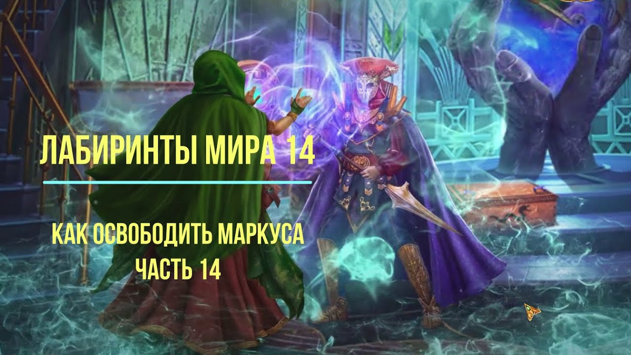 Лабиринты Мира14. Освободить Маркуса. Часть 14. Labyrinths of the World 14. The Game of Minds. №14.