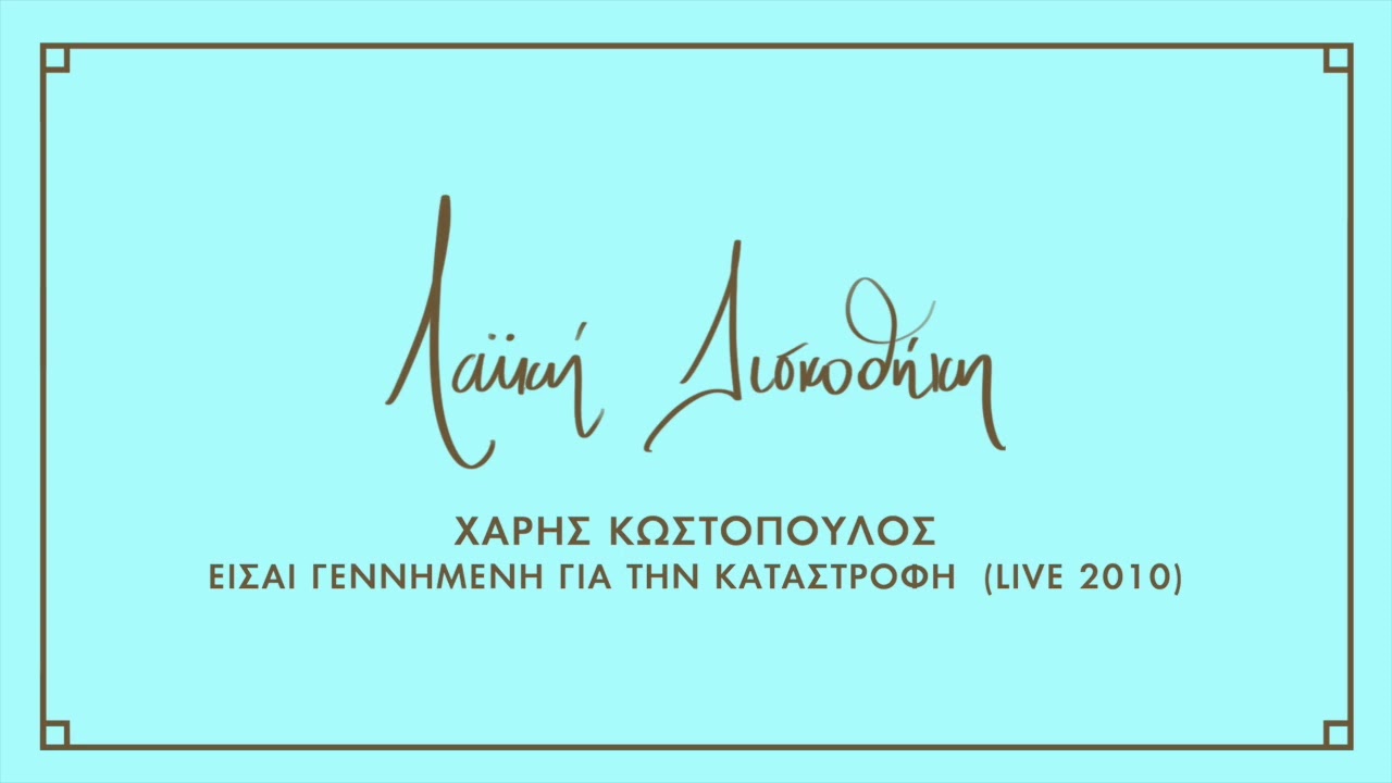 Χάρης Κωστόπουλος - Είσαι Γεννημένη Για Την Καταστροφή (Live 2010) | Λαϊκή Δισκοθήκη